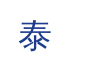 泰科家具