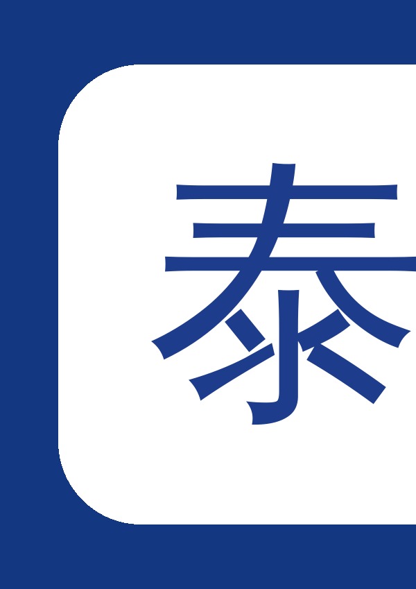 潍坊泰科家具-中国工程推荐产品证书